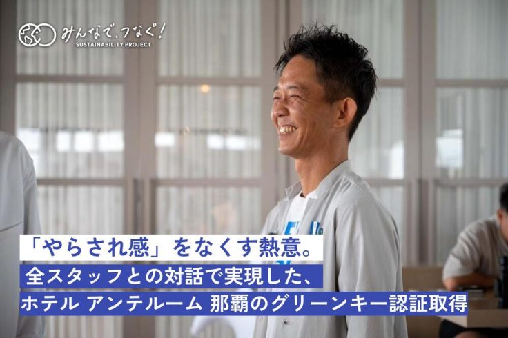 「やらされ感」をなくす熱意。全スタッフとの対話で実現した、ホテル アンテルーム 那覇のグリーンキー認証取得の画像