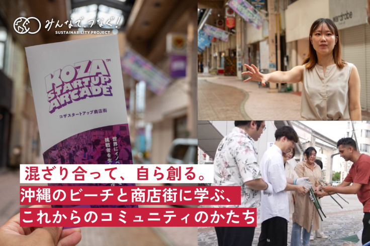 混ざり合って、自ら創る。沖縄のビーチと商店街に学ぶ、これからのコミュニティのかたちの画像