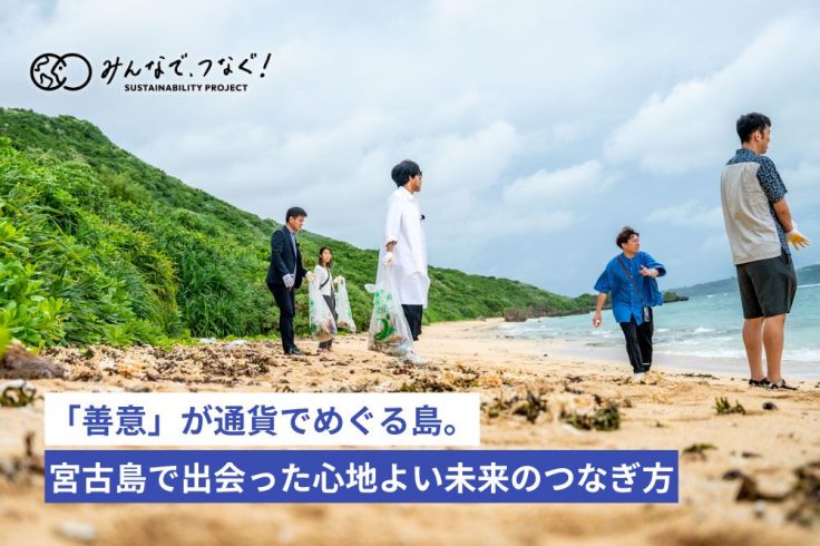 「善意」が通貨でめぐる島。宮古島で出会った心地よい未来のつなぎ方の画像