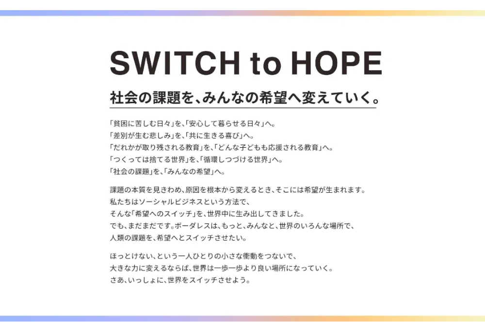 ボーダレス・ジャパンのパーパス「SWITCH to HOPE」の説明画像