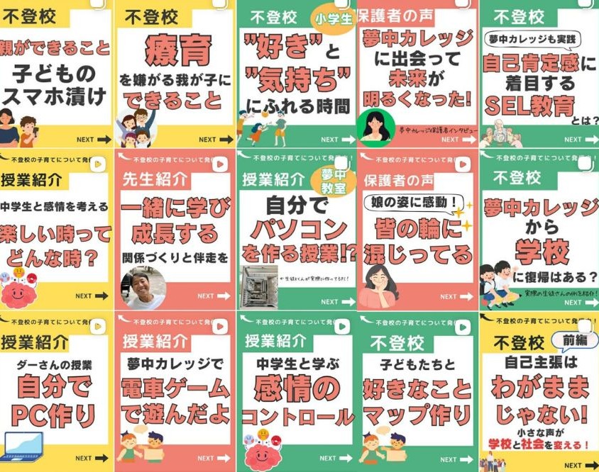 夢中教室のSNSから抜粋した画像