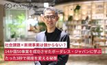 社会課題×新規事業は儲からない？14か国50事業を成功させたボーダレス・ジャパンに学ぶたった3秒で視座を変える秘策の画像