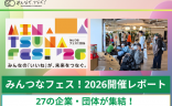 27の企業・団体が集結！「みんつなフェス！2026」開催レポート。多様な視点が混ざり合い、サステナビリティが“自分ごと”に変わる瞬間の画像