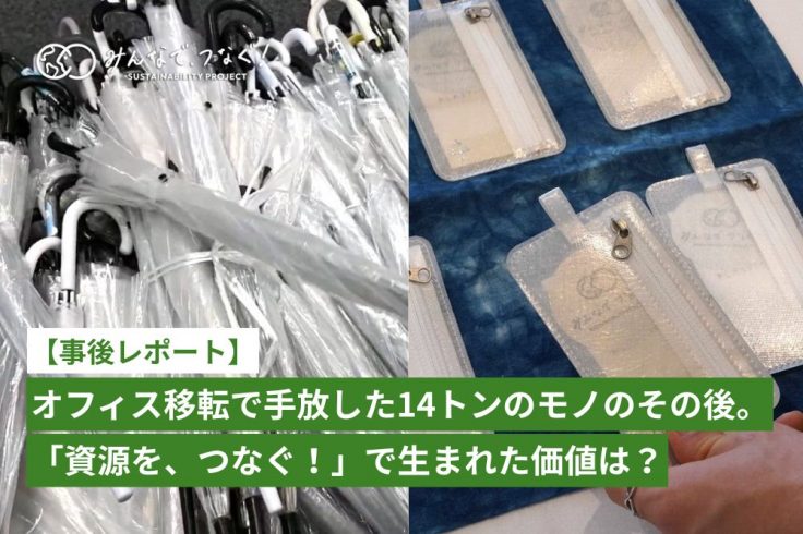 【事後レポート】オフィス移転で手放した14トンのモノのその後。「資源を、つなぐ！」で生まれた価値は？の画像