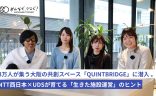 3万人が集う大阪の共創スペース「QUINTBRIDGE」に潜入 。NTT西日本×UDSが育てる「生きた施設運営」のヒントの画像