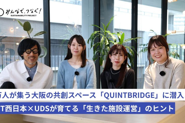 3万人が集う大阪の共創スペース「QUINTBRIDGE」に潜入 。NTT西日本×UDSが育てる「生きた施設運営」のヒントの画像