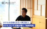 ホテルの定義をまちへ解き放つ。ホテル カンラ 京都が描く「地域共創」の画像